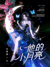 《他的小月亮》-胖樱樱