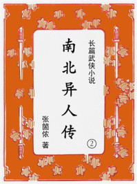 《南北异人传（第二集）》-张箇侬