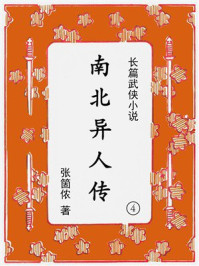 《南北异人传（第四集）》-张箇侬