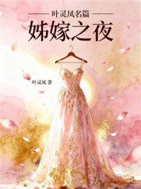 《叶灵凤名篇：姊嫁之夜》-叶灵凤