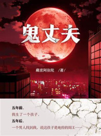 《鬼丈夫》-藏密阿弥陀