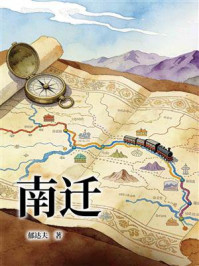 《南迁》-郁达夫