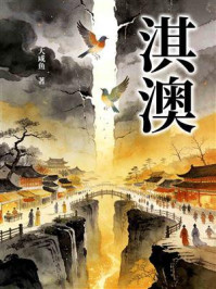 《淇澳》-大咸鱼