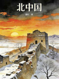 《北中国》-萧红