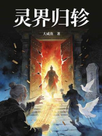《灵界归轸》-大咸鱼