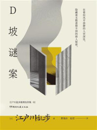 《D坡迷案》-江户川乱步