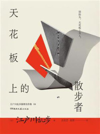 《天花板的散步者》-江户川乱步