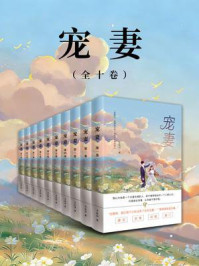 《宠妻（全10卷）》-文忘川