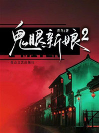 《鬼眼新娘2》-青鸟