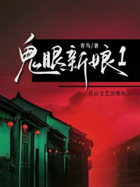 《鬼眼新娘1》-青鸟