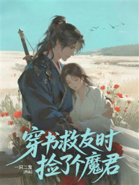 《穿书救友时捡了个魔君》-一只二发