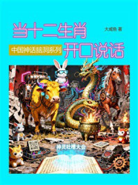 《中国神话脑洞系列：当十二生肖开口说话》-大咸鱼