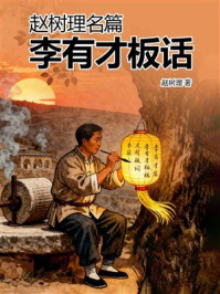 《赵树理名篇：李有才板话》-赵树理