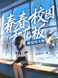 《青春校园天花板酸涩短文集》-纪南方