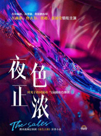 《sales夫妇（江疏影、佟大为等主演电视剧《夜色正浓》原著）》-右耳