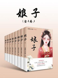 《娘子（全8卷）》-清都山水娘