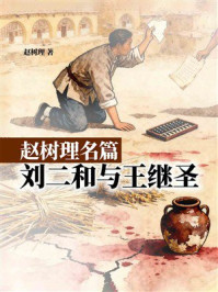 《赵树理名篇：刘二和与王继圣》-赵树理