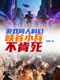 《游戏同人科幻：峡谷小兵不肯死》-大咸鱼