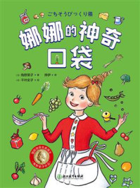 《娜娜的神奇口袋》-角野荣子