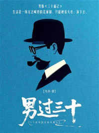 《男过三十：3个囧男的荒诞奇遇记》-乌开