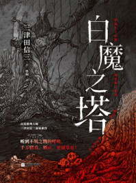 《白魔之塔》-三津田信三