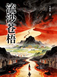 《流沙苍梧》-大咸鱼