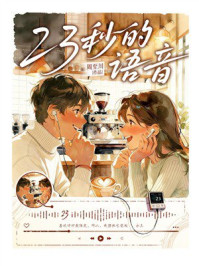 《23秒的语音》-周至川