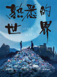 《熟悉的世界》-黄皙暎