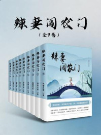 《辣妻闯农门（全9卷）》-深雪兰茶
