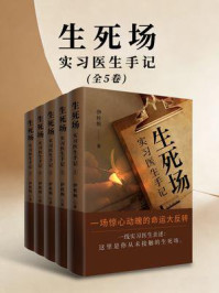 《生死场：实习医生手记（全5卷）》-伊秋枫