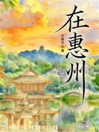 《在惠州》-卢得水