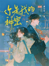 《你是我的秘密》-谢小瓷