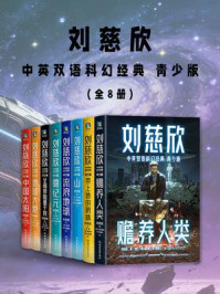 《刘慈欣中英双语科幻经典青少版（全8册）》-刘慈欣