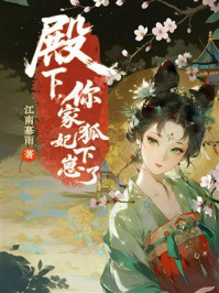 《殿下，你家狐妃下崽了》-江南幕雨