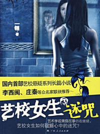 《艺校女生3&middot;迷咒》-一翎
