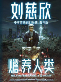 《赡养人类（刘慈欣中英双语科幻经典青少版）》-刘慈欣