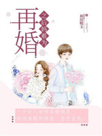 《再婚之后妈难为》-和田暖玉