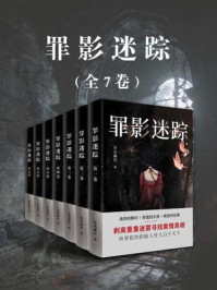《罪影迷踪（全7卷）》-东北鑫仔