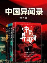 《中国异闻录(全四册)》-桐木