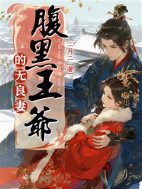《腹黑王爷的无良妻》-二月二