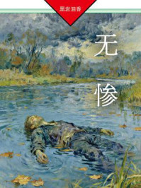 《无惨》-黑岩泪香
