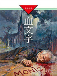 《血文字》-黑岩泪香