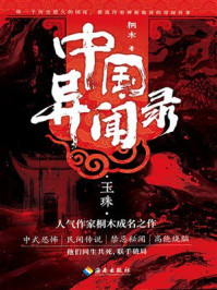 《中国异闻录1：玉珠》-桐木