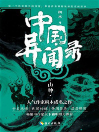 《中国异闻录：山神》-桐木