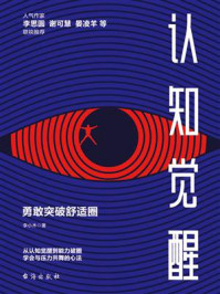 《认知觉醒：勇敢突破舒适圈》-李小木
