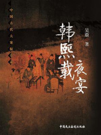 《韩熙载夜宴（中国古代大案探奇录）》-吴蔚