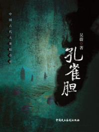 《孔雀胆（中国古代大案探奇录）》-吴蔚