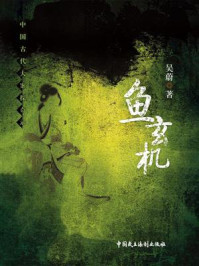 《鱼玄机（中国古代大案探奇录）》-吴蔚