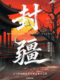 《封疆》-殿前欢