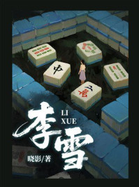 《李雪》-晓影